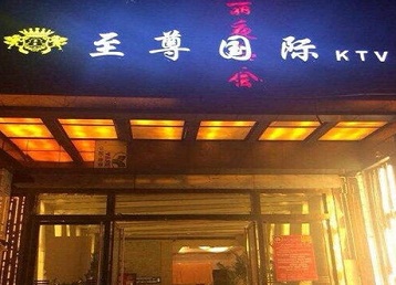 呼伦贝尔市哪个KTV真空陪酒妹子服务好-至尊国际KTV消费价格服务点评