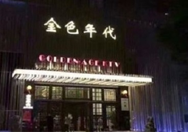 呼伦贝尔市KTV陪唱公主哪家最便宜-金色年代KTV便宜消费点评
