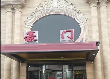 呼伦贝尔市哪个KTV真空最好玩-豪门国际KTV消费真空服务点评