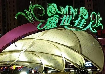 呼伦贝尔市那个真空ktv陪酒玩的开-英皇国际KTV消费价格点评